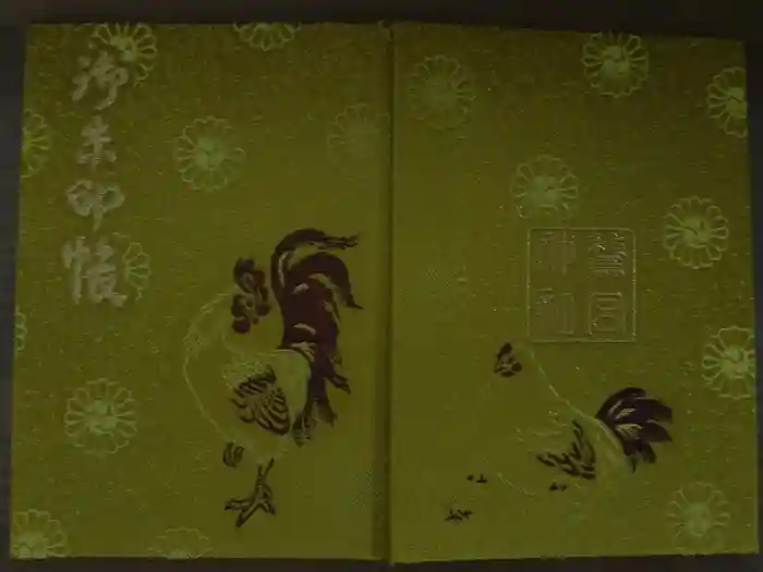 鷲宮神社の御朱印帳