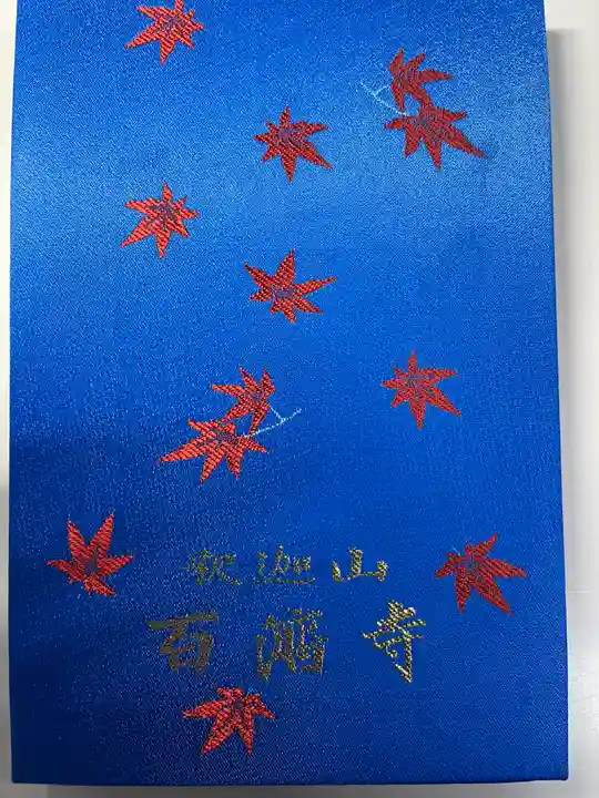 百済寺の御朱印