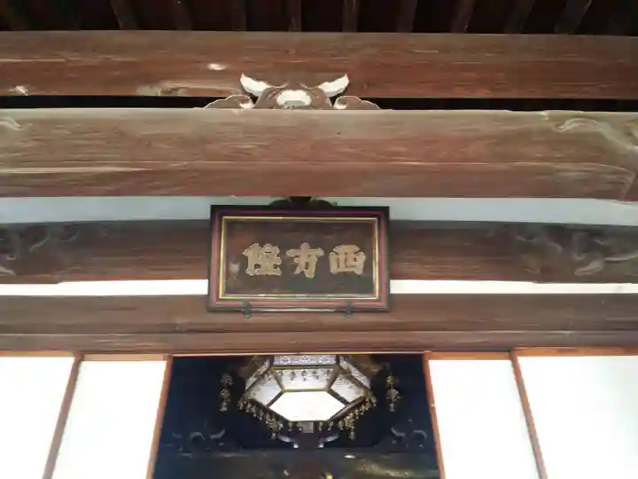 西方院のその他建物