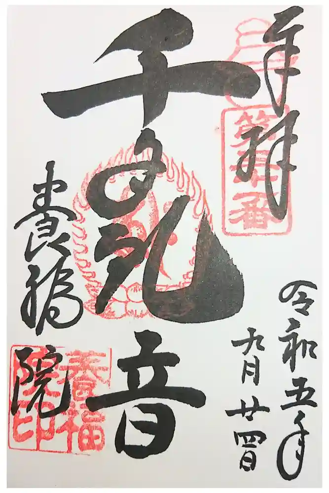 養福院(千手観音堂)の御朱印