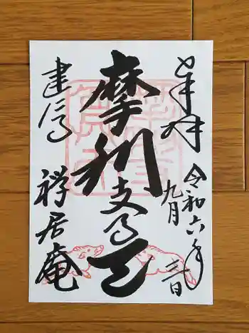 摩利支天堂 禅居庵の御朱印 2024年09月