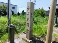 金刀比羅宮のその他建物