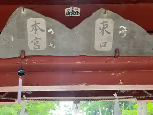 富士山東口本宮 冨士浅間神社のその他建物