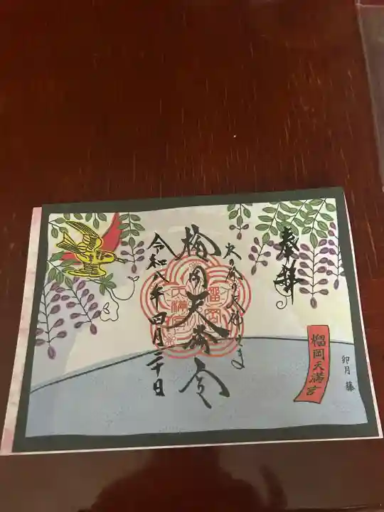 榴岡天満宮の御朱印