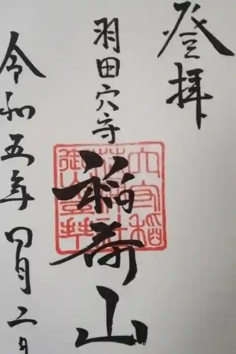 穴守稲荷神社稲荷山直書き御朱印