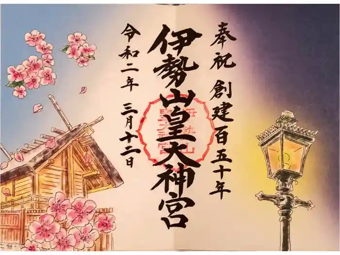 伊勢山皇大神宮の御朱印