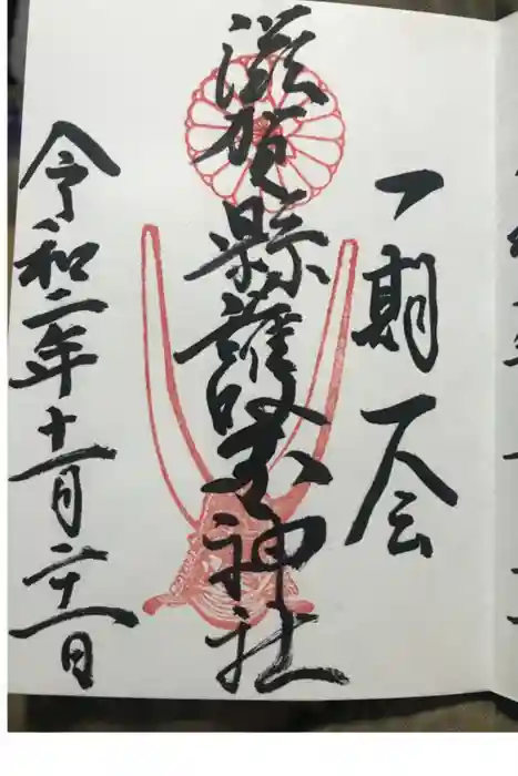 滋賀県護国神社の御朱印