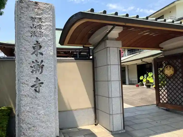 東漸寺(神奈川県)