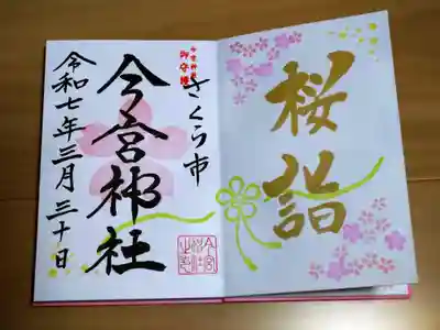 桜御朱印🌸
3月30日から4月6日まで 　お書き入れ　1000円