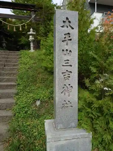 平岸天満宮・太平山三吉神社のその他建物