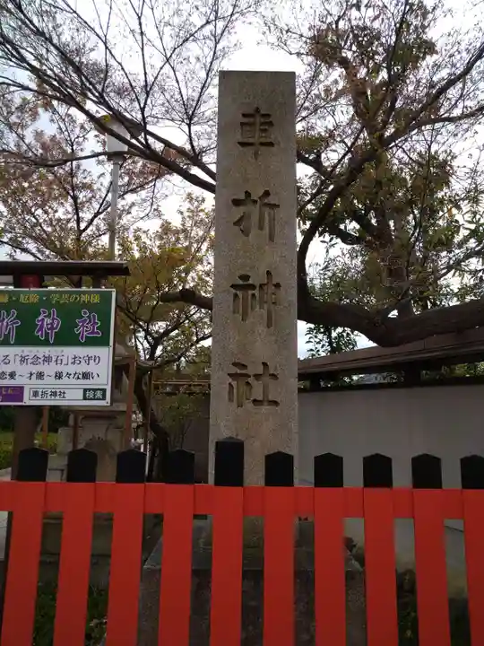 車折神社(京都府)