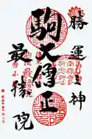 高徳庵 (最勝院)の御朱印