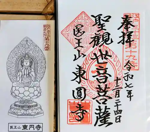 東円寺の御朱印