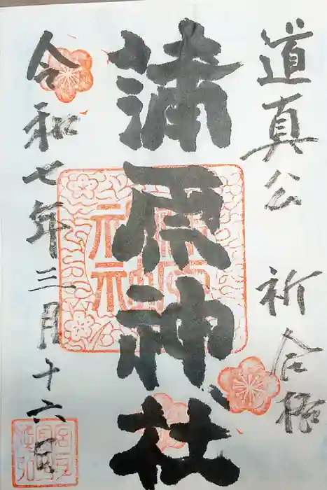 蒲原神社の御朱印