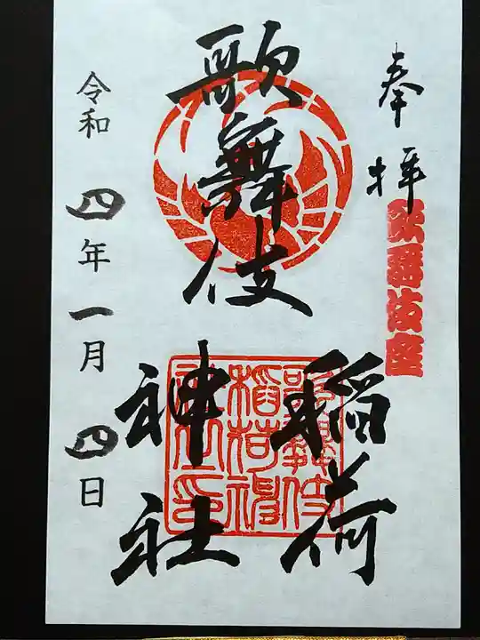 歌舞伎稲荷神社の御朱印