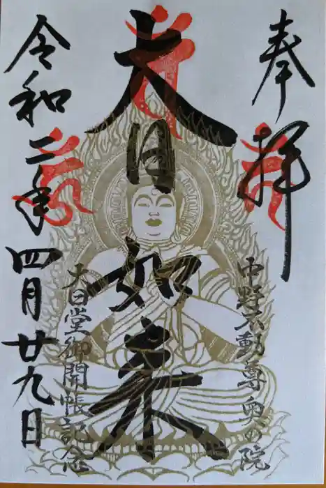 大正寺(中野不動尊)の御朱印