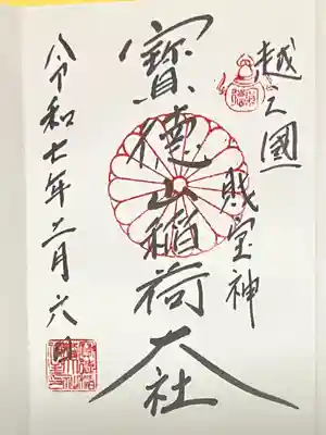 宝徳山稲荷大社(新潟県)