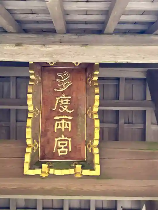 多度大社の{uncategorized: "未分類", other: "その他", undefined: "問題あり", building: "その他建物", grave: "お墓", sacred_gate: "鳥居", guardian: "狛犬", statue: "像", buddha: "仏像", history: "歴史", nature: "自然", garden: "庭園", animal: "動物", pagoda: "塔", temizu: "手水舎", mountain_gate: "山門・神門", sanctuary: "本殿・本堂", subordinate: "末社・摂社", art: "芸術", scenery: "景色", jizo: "地蔵", ema: "絵馬", goshuin: "御朱印", omikuji: "おみくじ", items: "授与品その他", amulet: "お守り", goshuincho: "御朱印帳", eats: "食事", festival: "お祭り", votive_dance: "神楽", shichigosan: "七五三参", wedding: "結婚式", experience: "体験その他", initially: "初詣", around: "周辺", anti_infection: "感染症対策"}