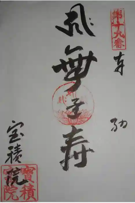 妙音寺の御朱印