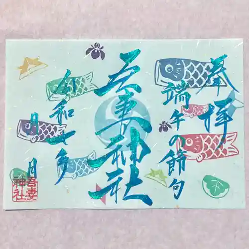 吾妻神社の御朱印