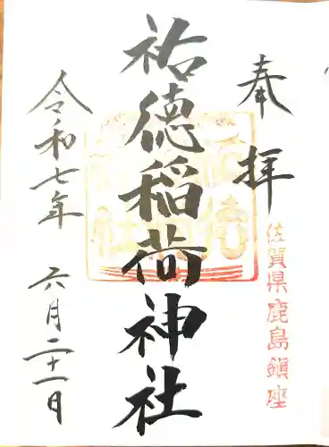 祐徳稲荷神社の御朱印