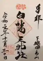 白幡天神社の御朱印
