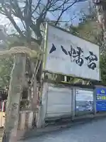 六甲八幡神社のその他建物