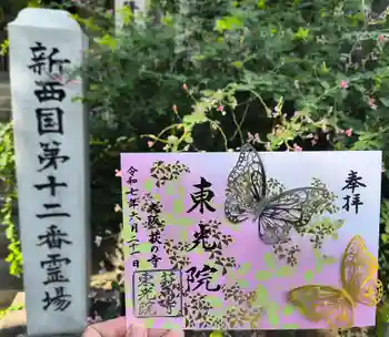 東光院の御朱印 2025年06月
