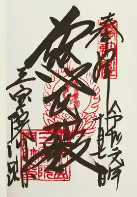 三宝院の御朱印
慈氏殿と書かれている理由は、弥勒菩薩さまのことを慈氏と呼ぶからだそうです。優しく教えてくださいました。