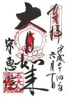 宗恵院の御朱印