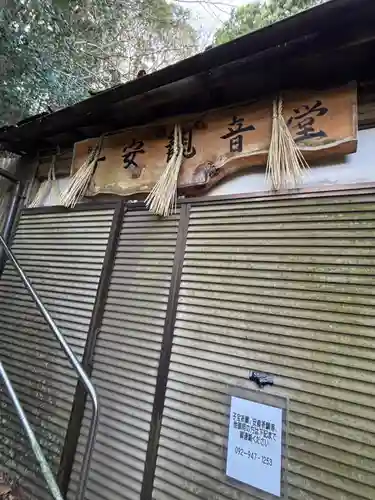 子安観音(福岡県)