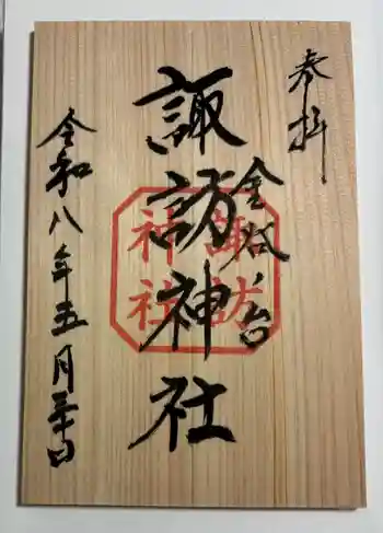 諏訪神社の御朱印 2026年05月