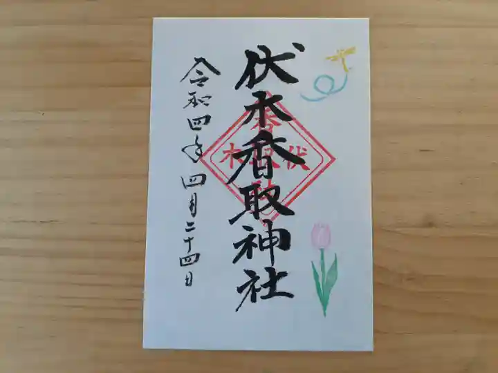 伏木香取神社の御朱印