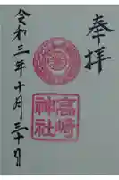 高崎神社の御朱印