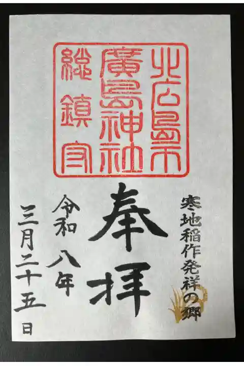 2026/03/25 通常御朱印受領