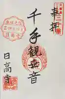 日高寺の御朱印