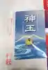 香取大明神(茨城県)