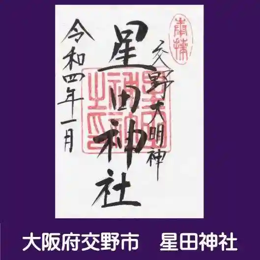 星田神社の御朱印
