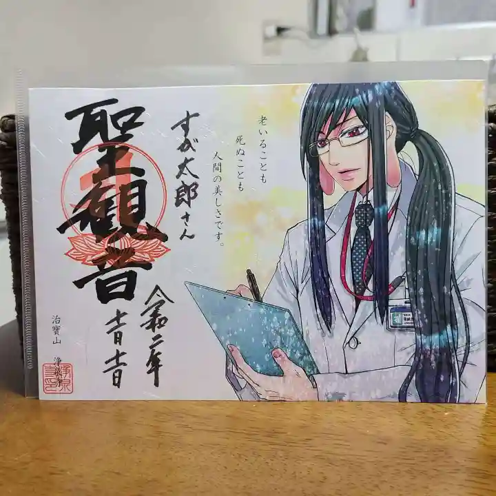 治寶山 浄泉寺の御朱印