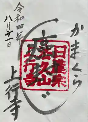 上行寺の御朱印