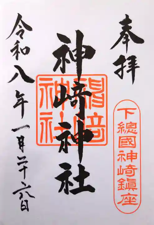 神崎神社の御朱印