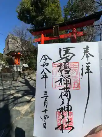 馬橋稲荷神社の御朱印 2026年03月