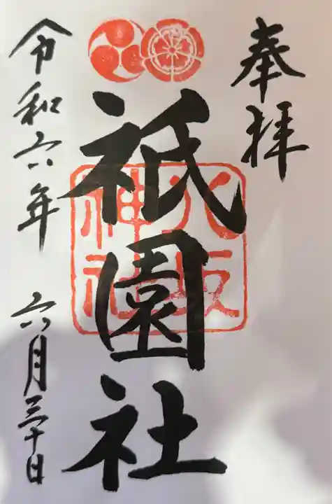 八坂神社(祇園さん)の御朱印