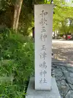 玉津島神社(和歌山県)