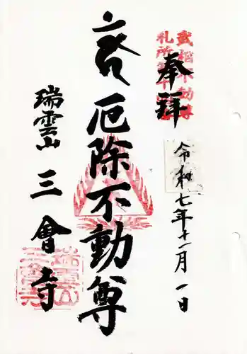 三会寺の御朱印