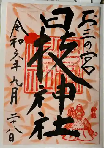 お三の宮日枝神社の御朱印