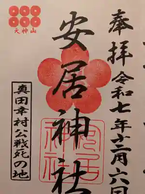 安居神社の御朱印