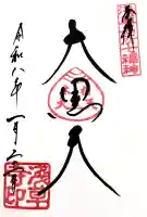 浅草寺の御朱印