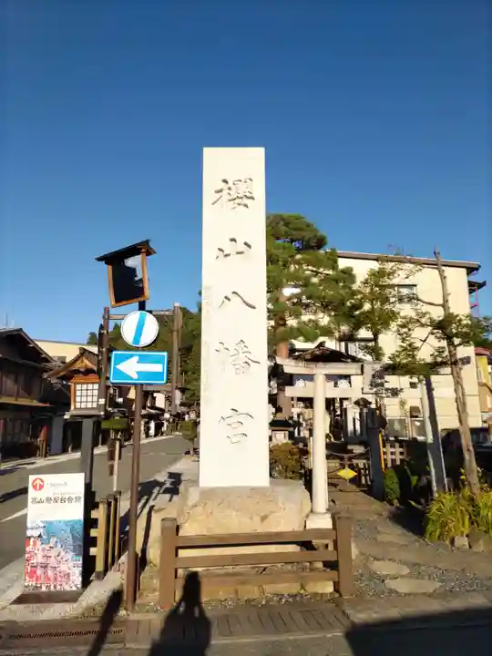 櫻山八幡宮(岐阜県)