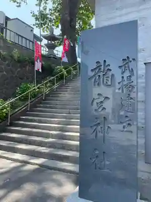 龍宮神社(北海道)